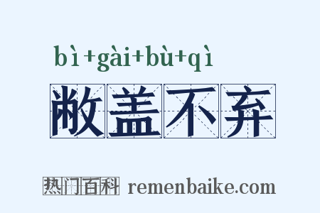 敝盖不弃是什么意思的图片